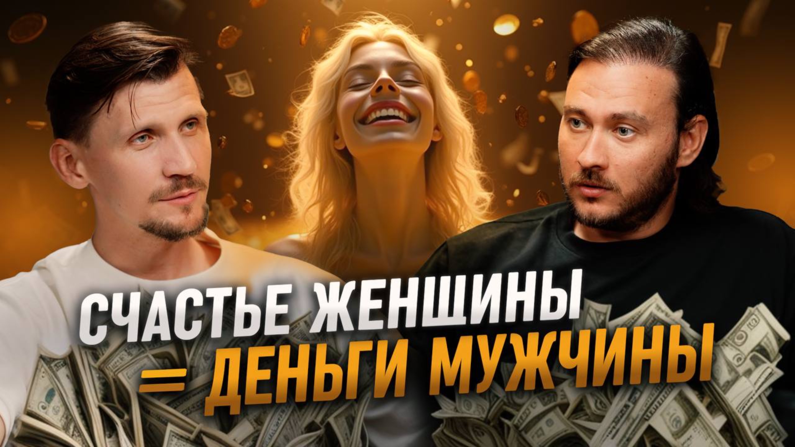 Мужчина не станет богатым, пока его женщина несчастна смотреть онлайн