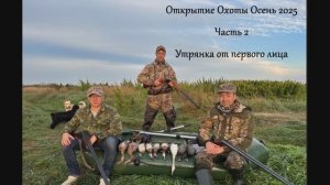 Открытие охоты. Осень, 2025. Часть 2: Утрянка от первого листа. Взял норму отстрела.