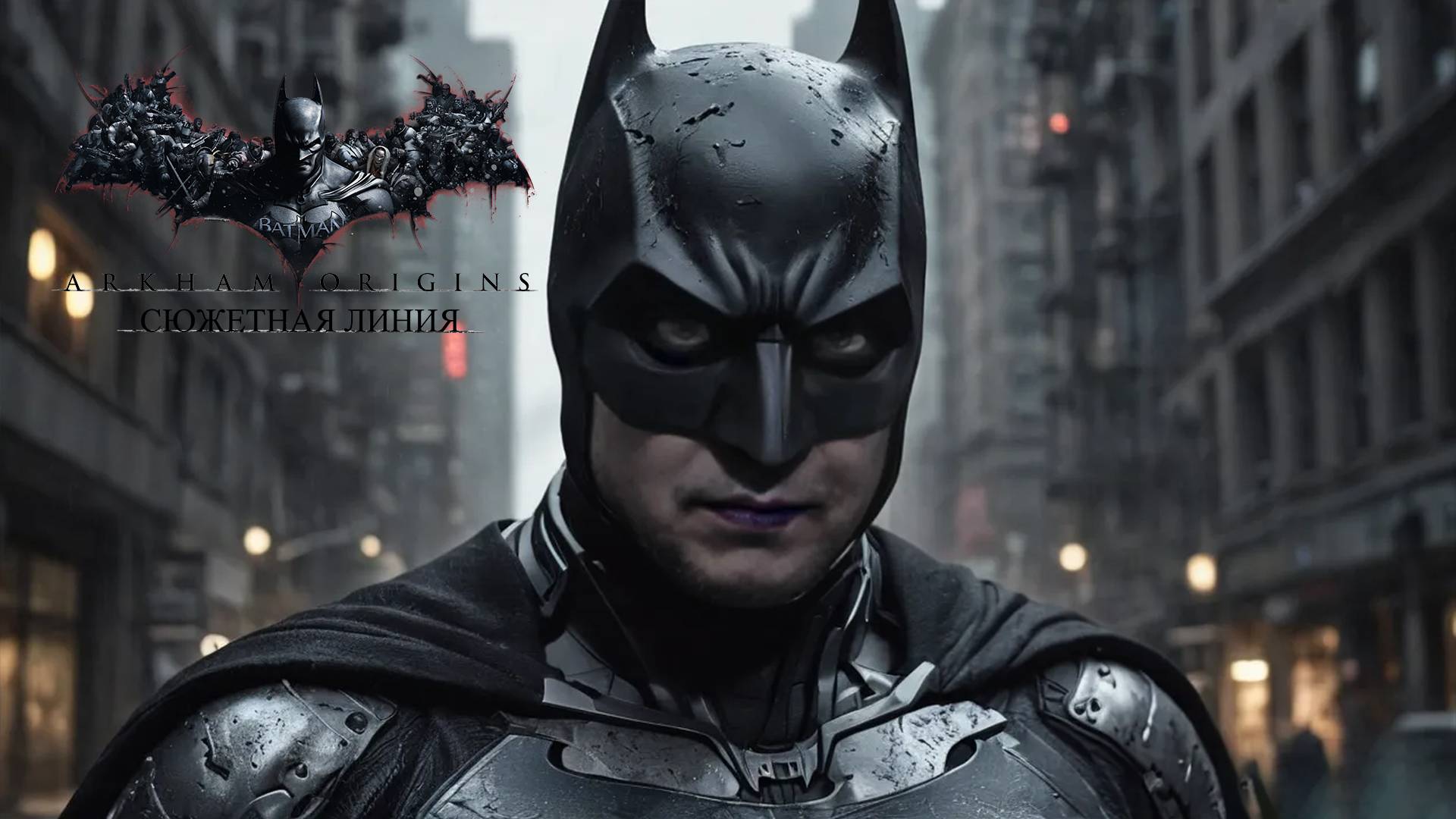 СПАС ДЖОКЕРА - Batman: Arkham Origins #8