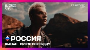 SHAMAN - Прямо по сердцу | Россия | «Интервидение’25»