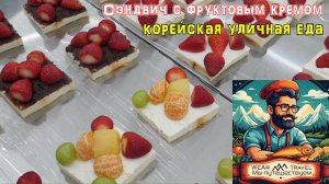 Популярный сэндвич с фруктовым кремом - корейская уличная еда