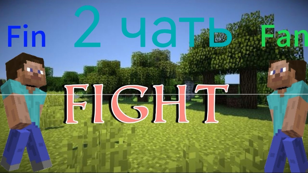 Я против моего брата 2 часть