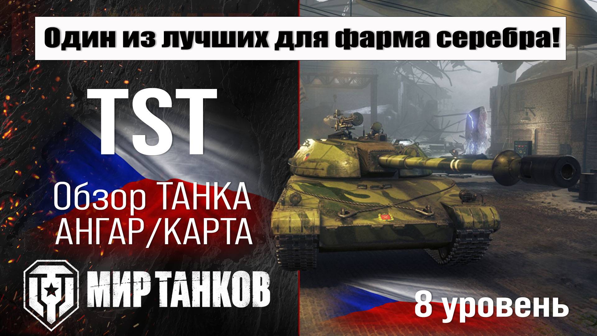 TST обзор премиум танка Чехии | оборудование Tst бронирование | перки ТСТ