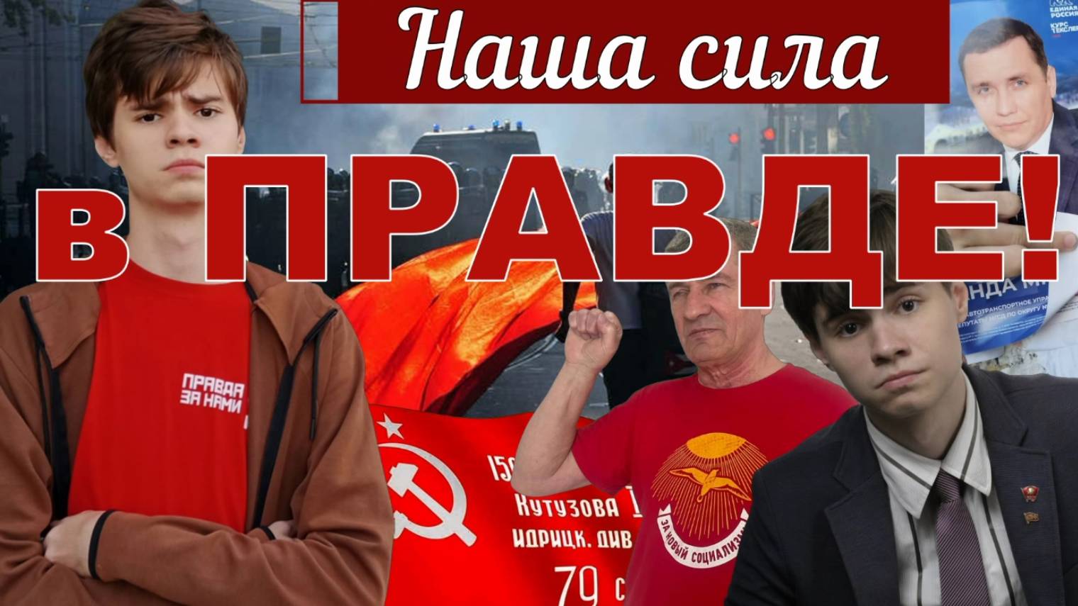 ОТКРОВЕННОЕ ИНТЕРВЬЮ МОЛОДОГО КОММУНИСТА _Василий Кунышев смотреть онлайн