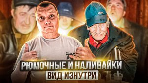 Рюмочные и наливайки - вид изнутри и их обитатели