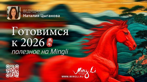 Готовимся к 2026 году: что полезного можно найти на Mingli
