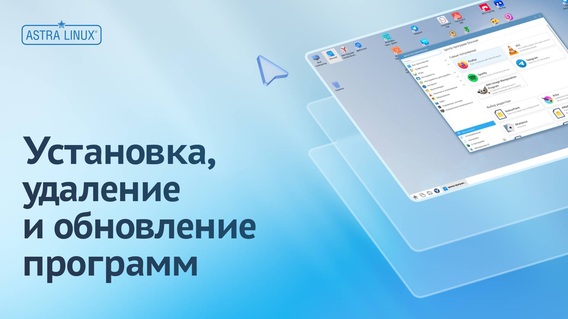 Установка, удаление и обновление программ в ОС Astra Linux Common Edition смотреть онлайн
