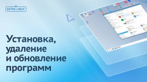 Установка, удаление и обновление программ в ОС Astra Linux Common Edition