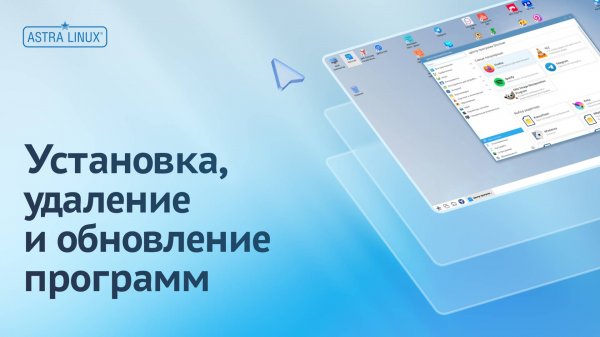 Установка, удаление и обновление программ в ОС Astra Linux Common Edition