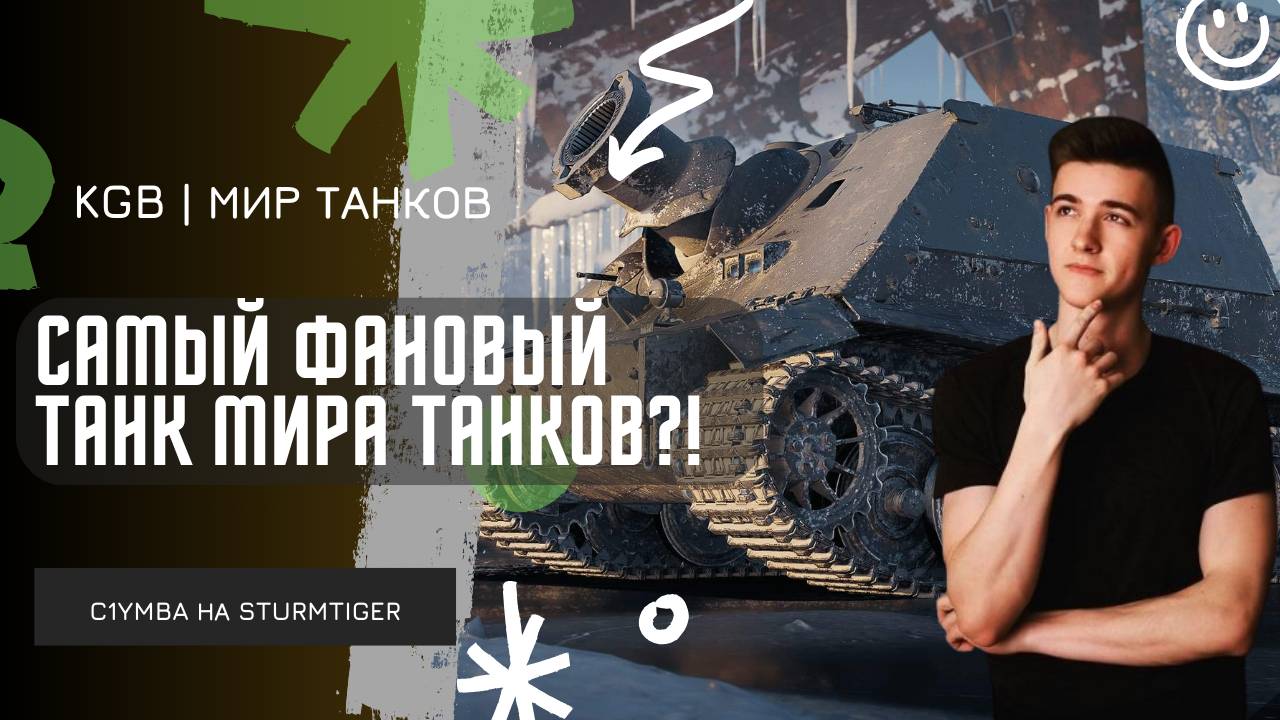 C1yMba ● STURMTIGER САМЫЙ ФАНОВЫЙ ТАНК ИГРЫ?! смотреть онлайн
