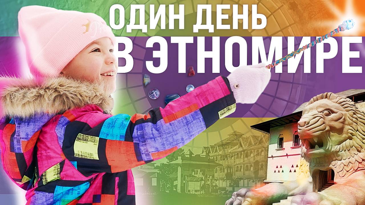 Один день в ЭТНОМИРе смотреть онлайн
