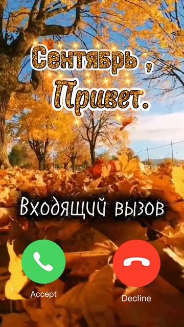 #Сентябрь