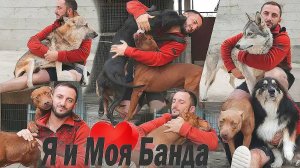 Я и моя любимая Банда.