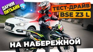 Выбираешь первый эндурик? Бери BSE Z3 L за 175.000 р