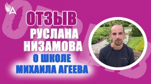 🔥 Финансовые чудеса и новые возможности. Отзыв Руслана Низамова о Школе Михаила Агеева