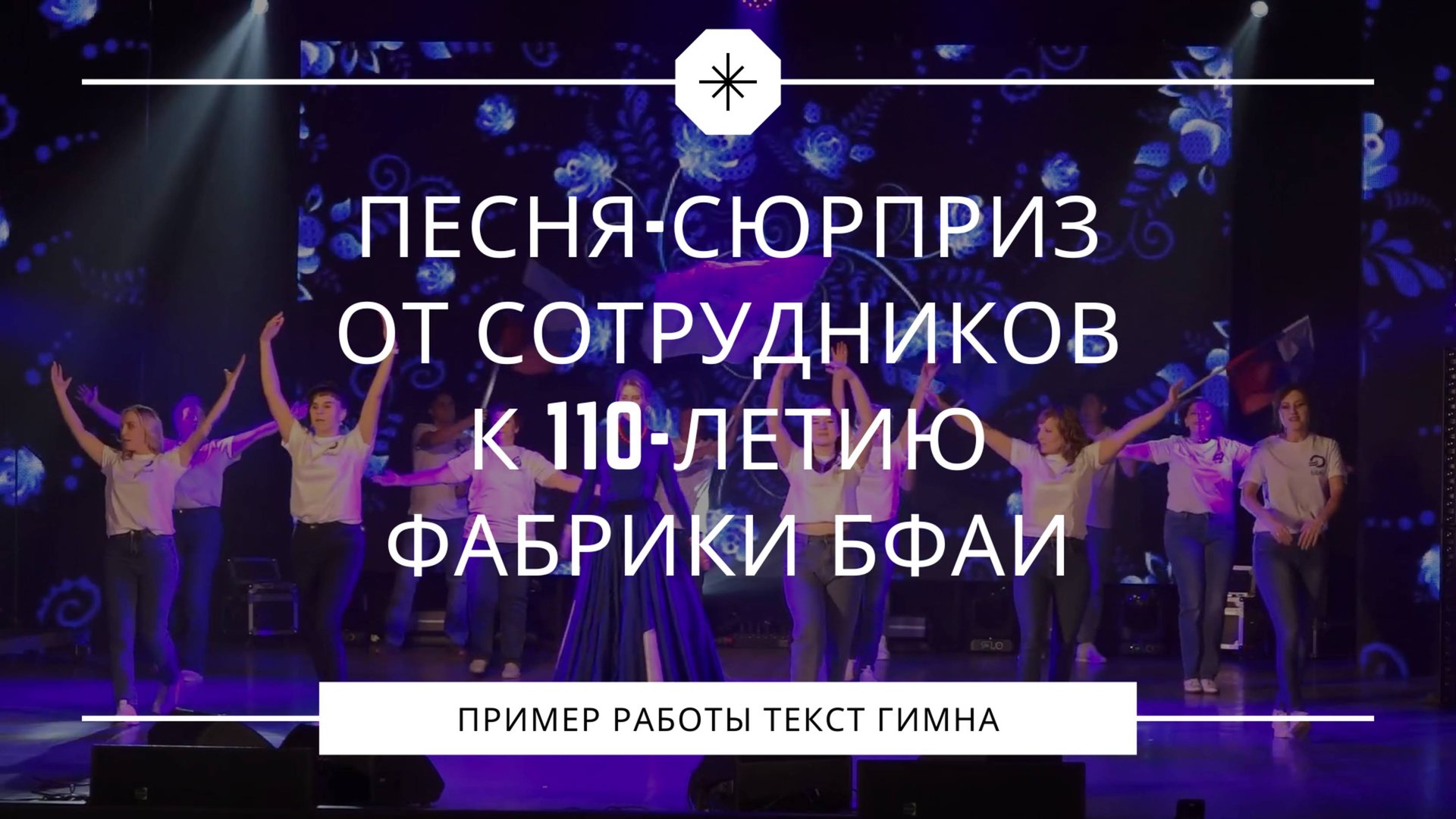 Песня сотрудников на юбилей фабрики БФАИ – корпоративный сюрприз к 110-летию смотреть онлайн