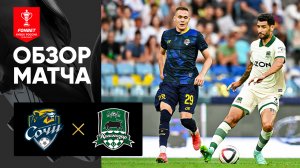 Сочи - Краснодар. Обзор матча FONBET Кубок России 26.08.2025
