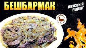 БЕШБАРМАК РЕЦЕПТ из утки