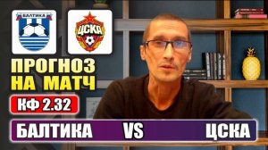 Балтика - ЦСКА. Грабим Буков. Прогноз на футбол сегодня.