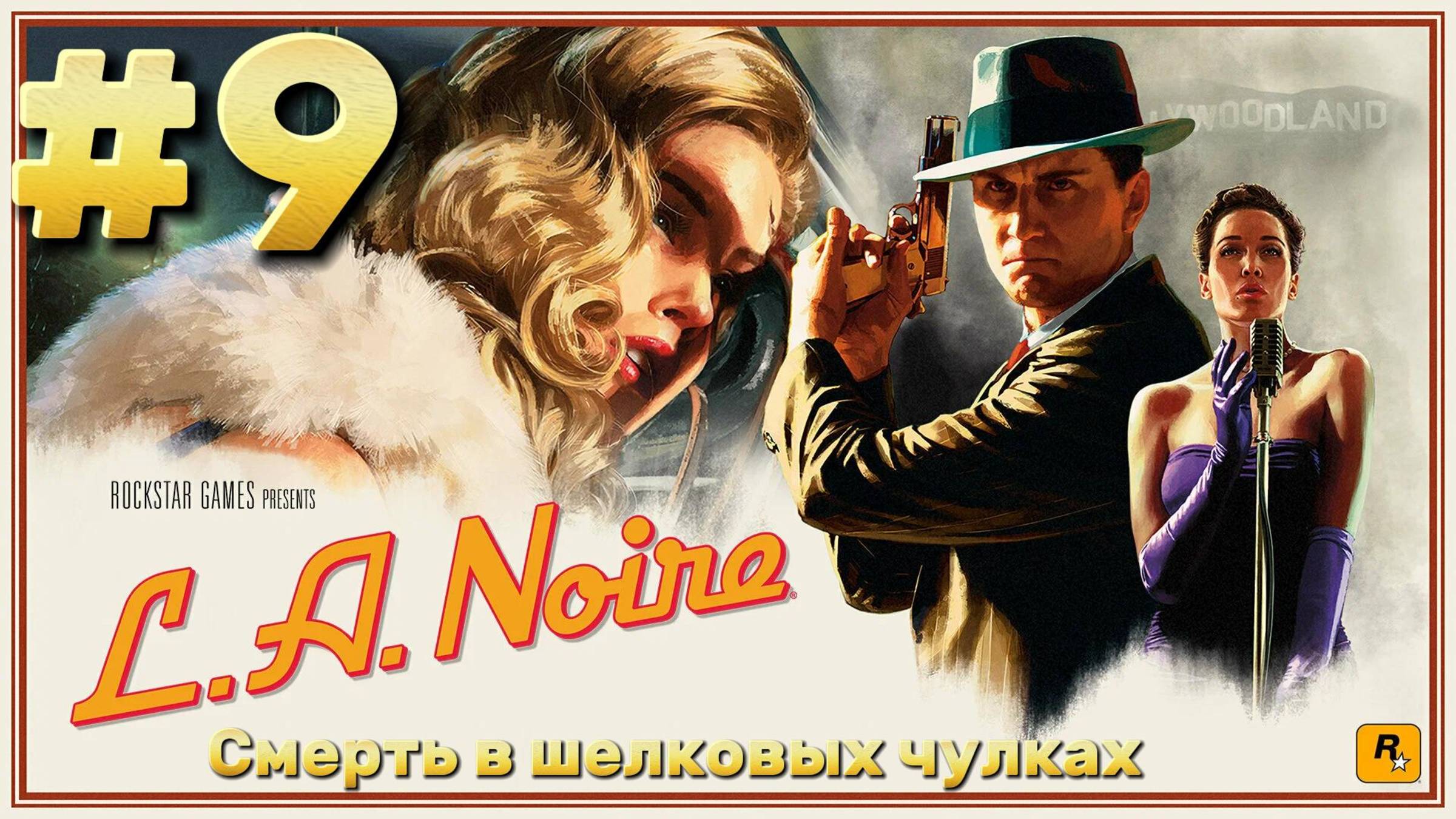 L.A. Noire ► Смерть в шелковых чулках ► Прохождение #9