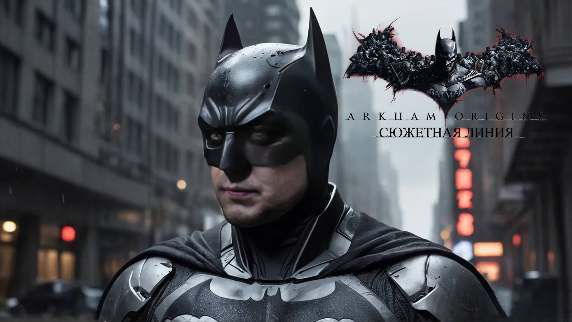 ОТЕЛЬ - Batman: Arkham Origins #7