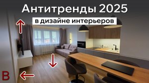 Антитренды в дизайне 2025: что не делать в ремонте!