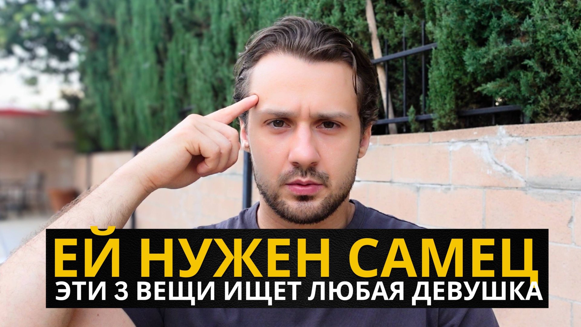 Как Стать Мужчиной, Которого Женщины Хотят»