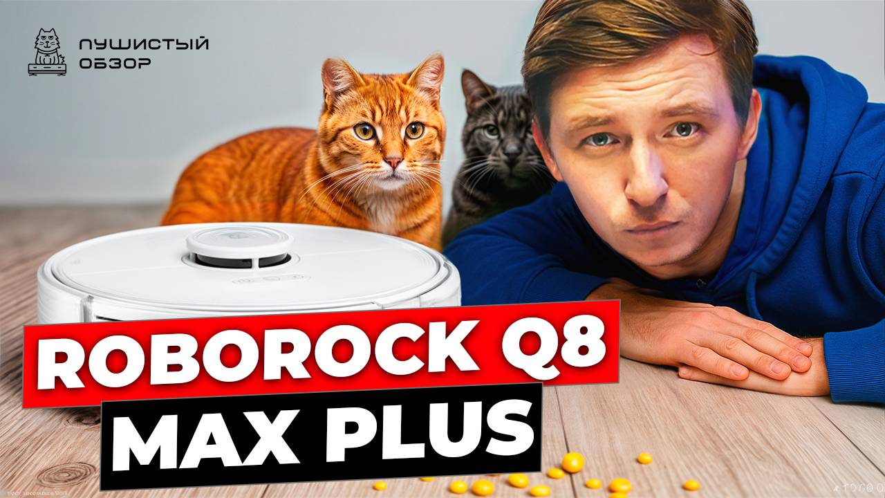 Полный тест Roborock Q8 Max+: стоит ли брать в 2025? смотреть онлайн