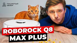 Полный тест Roborock Q8 Max+: стоит ли брать в 2025?