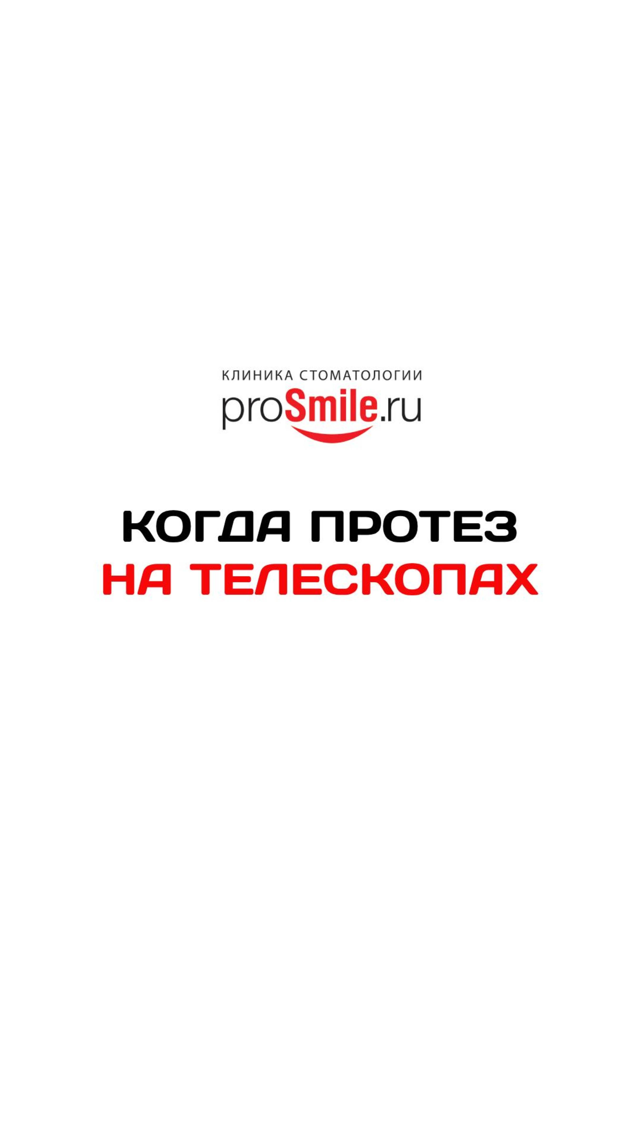 ПРОТЕЗ НА ТЕЛЕСКОПАХ