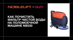 Как почистить фильтр чистой воды на поломоечной машине NB530