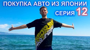Покупка авто из Японии 12 серия - дорога от Владивостоке до Красноярска, нам в лобовое попал камень(