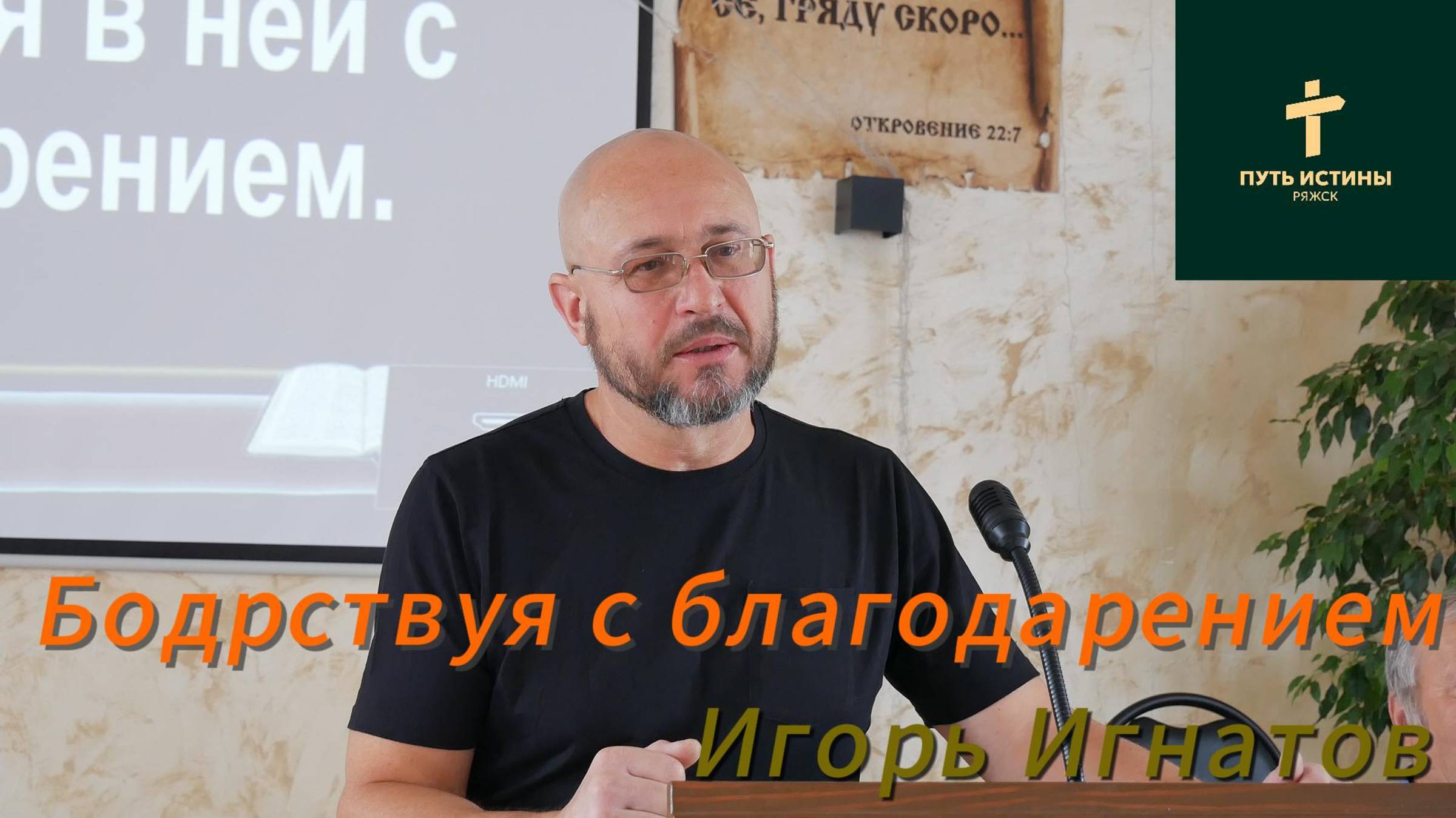 Игорь Игнатов//Бодрствуя с благодарением