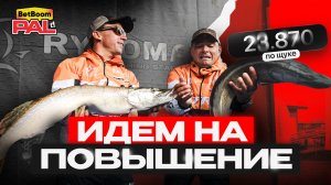 Первая высота взята! 23.870 в щуке - результат первого тура. PAL 2025