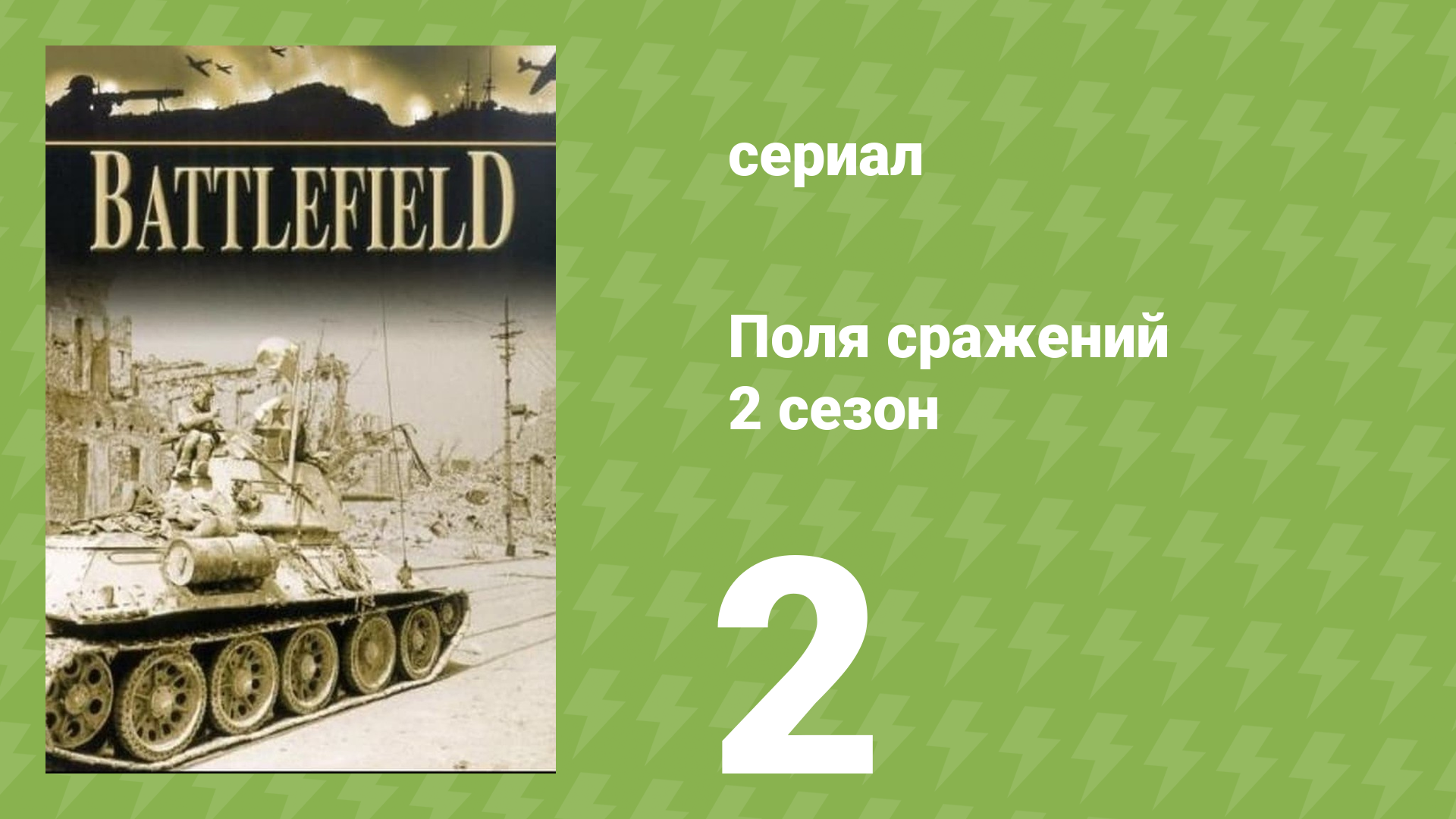 Поля сражений 2 сезон 2 серия «Битва за Атлантику» (документальный сериал, 1994) смотреть онлайн