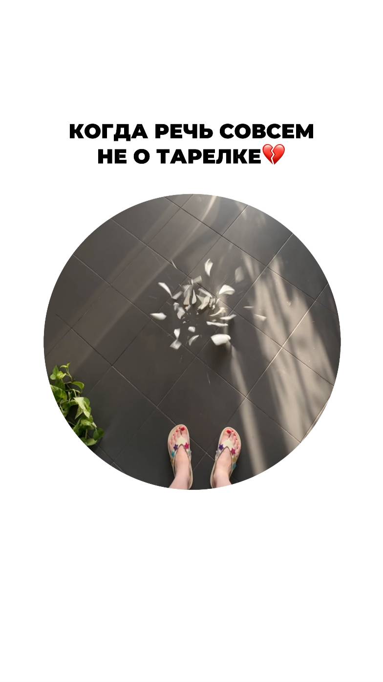 Когда речь не совсем о тарелке #отношения #любовь #брак #развод #измены #психотипы #совместимость