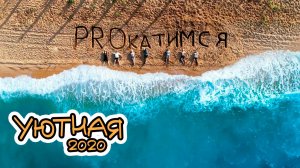 Это вам не Крым! Отпуск на море с друзьями. Уютная 2020. Прокатимся