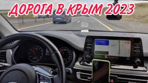 Дорога в Крым 2023. Крымский мост!!! 1-2 день.
