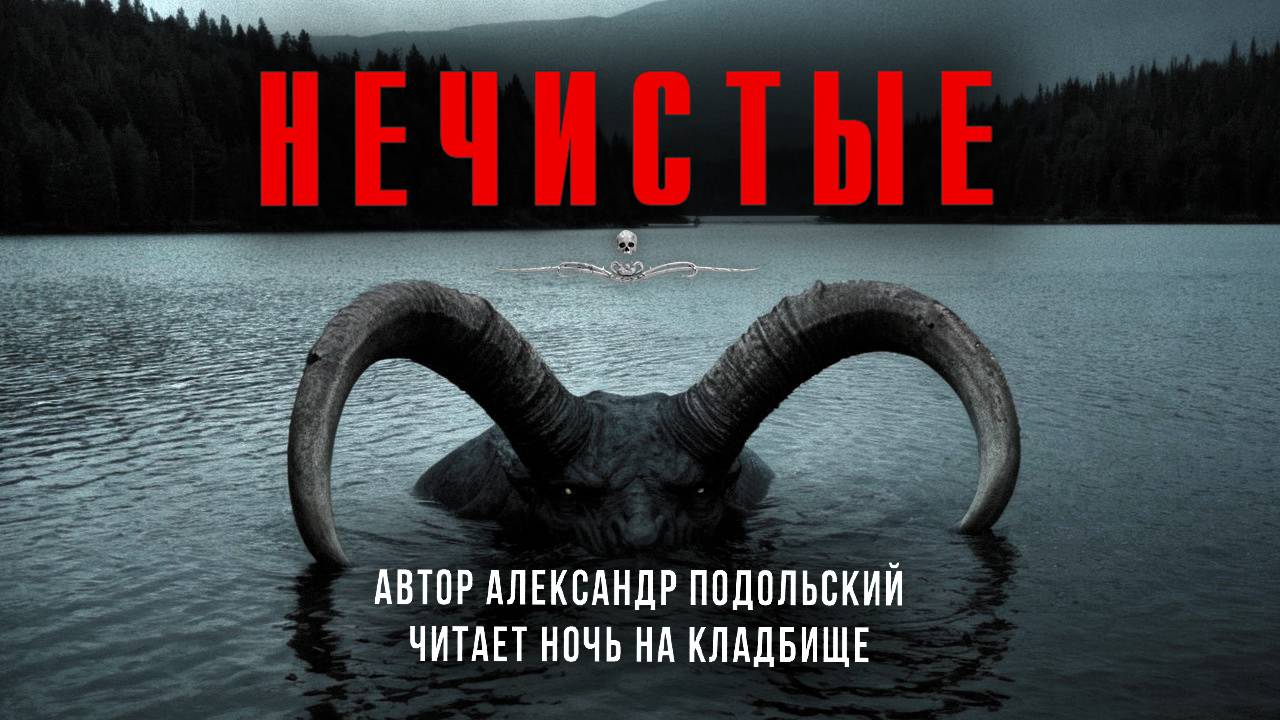 НЕЧИСТЫЕ. Страшные Истории Александра Подольского смотреть онлайн