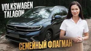 Volkswagen Talagon - редкий кроссовер для семьи! Опыт эксплуатации. плюсы и минусы