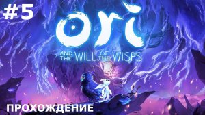ИГРАЕМ В ORI: THE WILL OF THE WISPS | #5 ОЗОРНЫЕ ПЛОВЦЫ