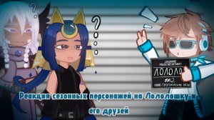 РЕАКЦИЯ СЕЗОННЫХ ПЕРСОНАЖЕЙ НА ЛОЛОЛОШКУ И ЕГО ДРУЗЕЙ (ПОБЕГ ИЗ ТЮРЬМЫ) | ГАЧА ЛАЙФ | ГАЧА КЛУБ