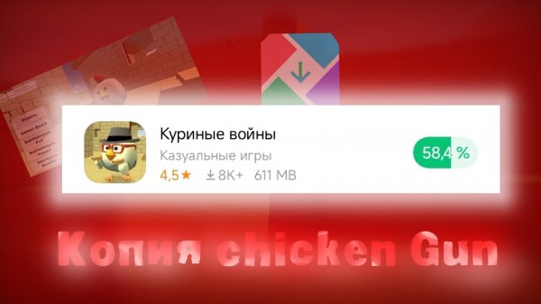 😱НОВЫЙ КЛОН CHICKEN GUN В GETAPPS😱#Клон_Chicken_gun #ChickenGun