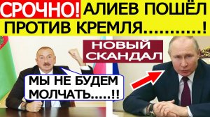 Алиев сделал СКАНДАЛЬНЫЙ выпад против России! Азербайджан перешел красную черту!  Новости сегодня
