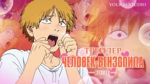 Человек-бензопила: Резе | Основной Трейлер (Дубляж)