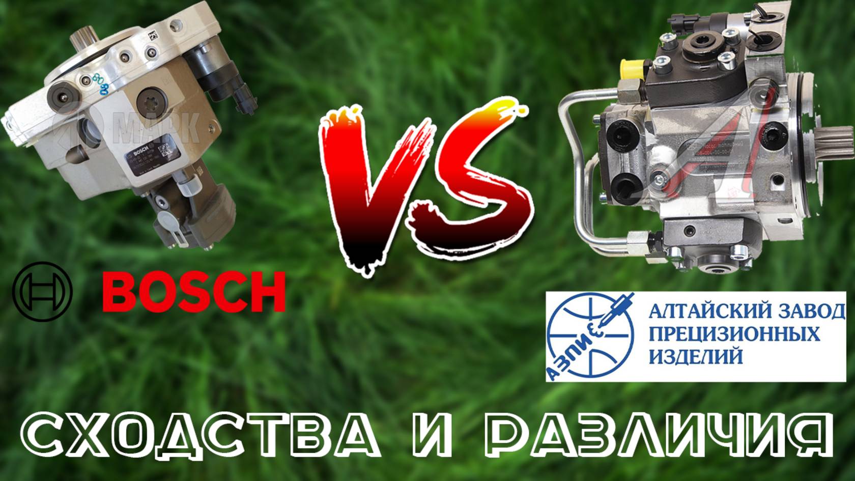 Отличие тнвд BOSCH и АЗПИ