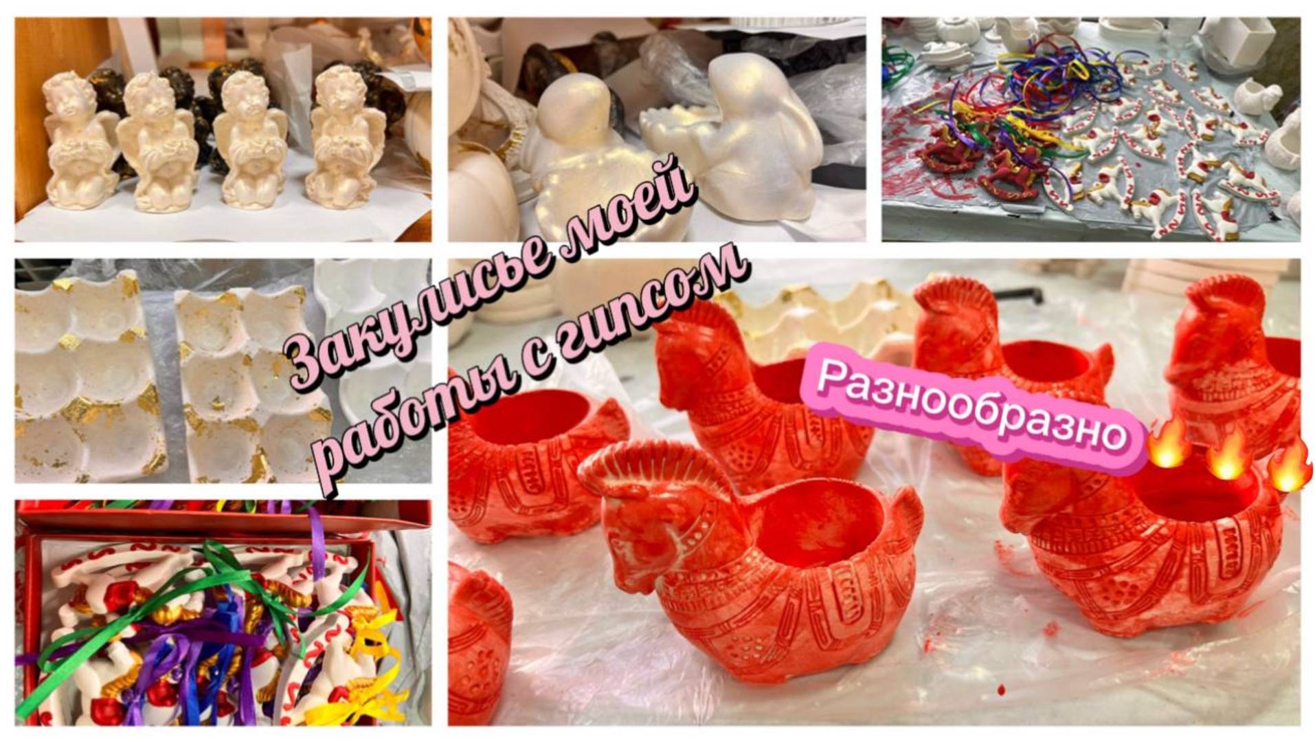 Закулисье моей работы с гипсом. Разнообразный ассортимент смотреть онлайн