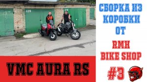 VMC AURA RS (ЛЕГЕНДА) Сборка и настройка  из коробки. Альфа здорового человека.