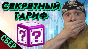 Брокер Сбербанк — секретный тариф для избранных | Трейдинг на Московской бирже