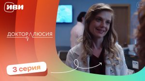Доктор Люсия — 3 серия | Русская озвучка